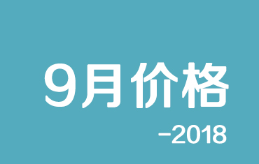官方：寶鋼股份9月份寶鋼彩涂、鍍鋁鋅期貨價格授權發布