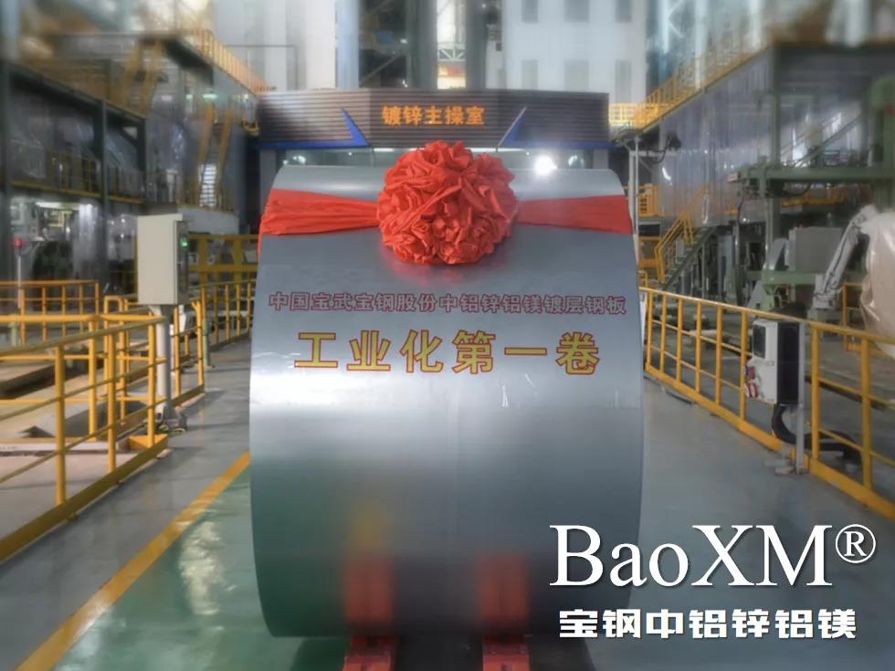 開門紅！喜報 | 寶鋼中鋁鋅鋁鎂BaoXM?工業化第一卷在湛江鋼鐵下線